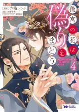 Koukyuu no Hana wa Itsuwari wo Matouの漫画表紙