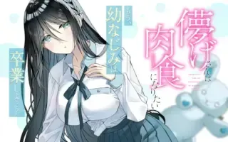 Hakanage-san wa Nikushoku ni Naritaiの漫画表紙