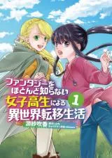 Fantasy o Hotondo Shiranai Joshikousei ni Yoru Isekai Teni Seikatsuの漫画表紙