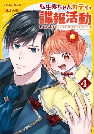 Tensei Akachan Kati wa Chouhou Katsudou Shite Imasu - Soshite Kichiku na Chichi ni Dekiai Sarete Iru You desuの漫画表紙