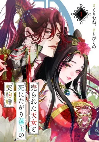 Urareta Tennyo to Shinitagari Hanshu no Keiyaku Konの漫画表紙