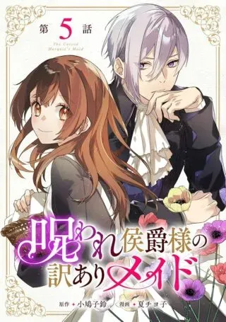Noroware Koushaku-sama no Wakeari Maidの漫画表紙