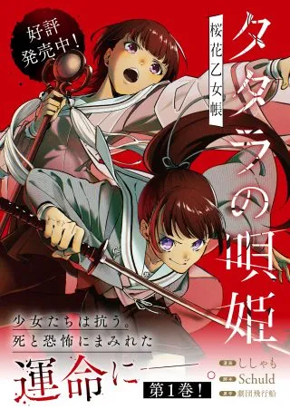 Tatara no Utahime - Ouka Otomechoの漫画表紙