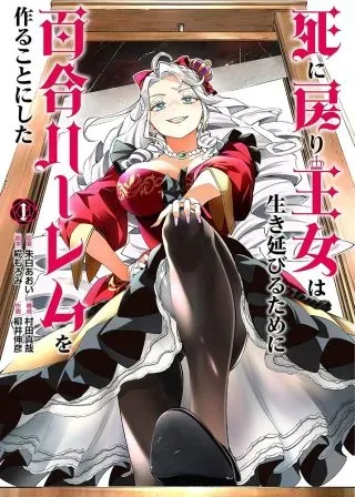 Shi ni Modori Oujo wa Ikinobiru Tame ni Yuri Harem wo Tsukuru Koto ni Shitaの漫画表紙