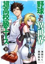 Yakyuu de Sensou Suru Isekai de Choukoukoukyuu Ace ga Jakushou Kokka o Sukuu You Desuの漫画表紙