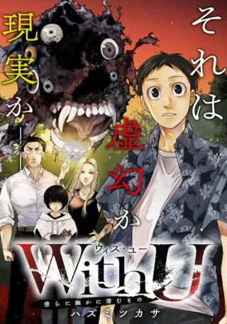 With U - Katawara ni Kasuka ni Hisomu Monoの漫画表紙