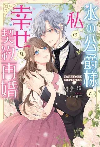 Koori no Koushaku-sama to Watashi no Shiawase na Keiyaku Saikonの漫画表紙