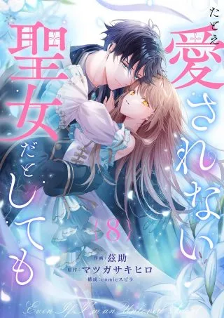 Tatoe Aisarenai Seijo da to Shite moの漫画表紙