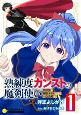 Jukurendo Kansuto no Maken Tsukaiの漫画表紙