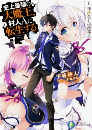Shijou Saikyou no Daimaou, Murabito A ni Tensei Suruの漫画表紙