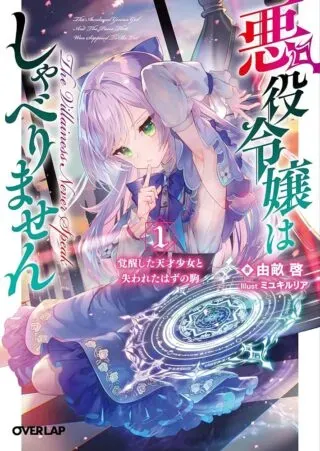 Akuyaku Reijou wa Shaberimasenの漫画表紙