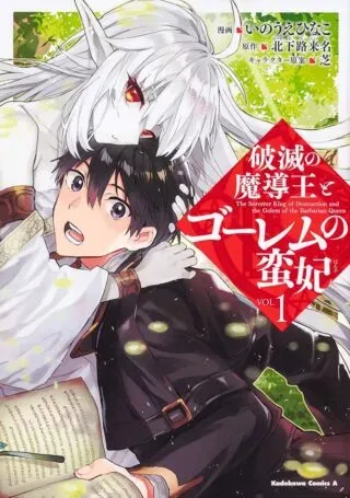 Hametsu no Madou Ou to Golem no Banhiの漫画表紙