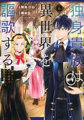 Dokushin Kizoku wa Isekai wo Ouka Suru: Kekkon Shinai Otoko no Yuuga na Ohitori-sama Lifeの漫画表紙