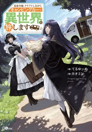 Tsuihou Reijou, Craft Shinagara Camping Car de Isekai wo Tabi shimasuの漫画表紙