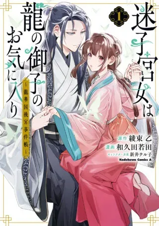 Maigo Kyuujo wa Ryuu no Miko no Okiniiri - Ryuukakoku Koukyuu Jikenchouの漫画表紙