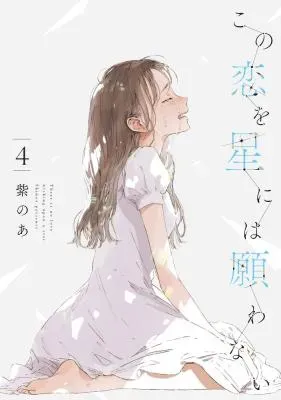 Kono Koi wo Hoshi ni wa Negawanai