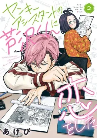 Yankee Assistant no Ashizawa-kun ni Koi o Shitaの漫画表紙