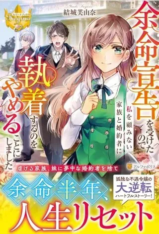 Yomei Senkoku wo Uketa no de Watashi wo Kaeriminai Kazoku to Konyakusha ni Shuuchaku Suru no wo Yameru Koto ni Shimashitaの漫画表紙
