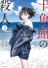 Jukkakukan no Satsujinの漫画表紙