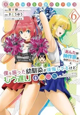 Koukousei WEB Sakka no Mote Seikatsu: "Anta ga Kami Sakka na Wake Nai Deshou" to Boku o Futta Osanajimi ga Koukai Shiteru kedo Mou Osoiの漫画表紙