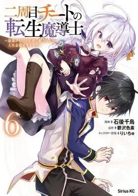 Nishuume Cheat no Tensei Madoushi - Saikyou ga 1000-nengo ni Tensei Shitara, Jinsei Yoyuu Sugimashitaの漫画表紙