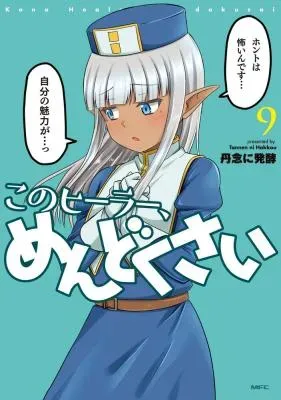 Kono Healer Mendokusaiの漫画表紙