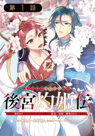 Koukyuu Shatsukiden - Imouto no Migawari wo shite Itara, Itsunomanika Kouteiya Shougun ni Chouaisareteimasuの漫画表紙