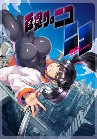 Nico the Demon Headの漫画表紙