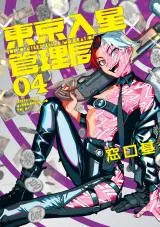 Tokyo Iriboshi Kanrikyokuの漫画表紙