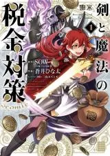 Ken to Mahou no Zeikin Taisakuの漫画表紙