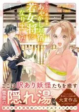 Michinoku Ginzan Onsen - Ayakashi Oyado no Wakaokami ni narimashitaの漫画表紙