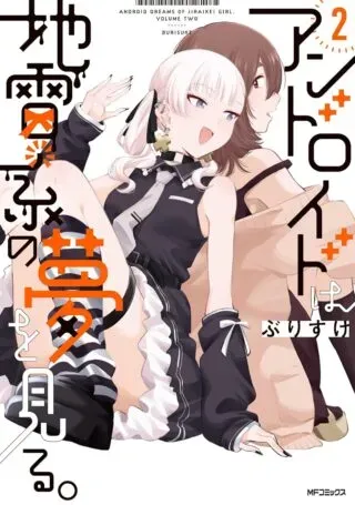 Android wa Jiraikei no Yume wo Miru.の漫画表紙