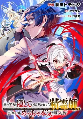 Shin no Jitsuryoku wo Kakushiteiru to Omowareteru Seireishi, Jitsu wa Itsumo Meccha Honki de Tatakattemasuの漫画表紙