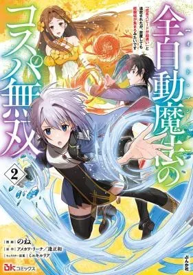 Zen Jidou Mahou [Auto Magic] no Cost Performance Musou "Seichou Speed ga Chou Osoi" to Tsuihou Sareta ga, Houchishite mo Keikenchi ga Atsumaru Mitai Desuの漫画表紙