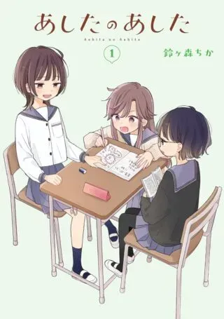Ashita no Ashitaの漫画表紙