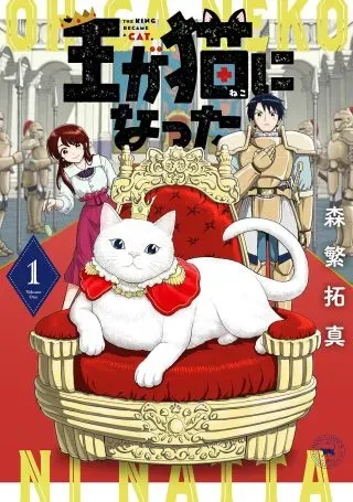 Ou ga Neko ni Nattaの漫画表紙