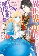 Isekai Kara Seijo ga Kuru You na no de, Jamamono wa Kieyou to Omoimasuの漫画表紙