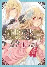 Kioku Soushitsu ni natta no de, Kazoku no Naka de Ichiban Shinyou Dekisou na Onii-sama wo Tayoru koto ni shimashitaの漫画表紙