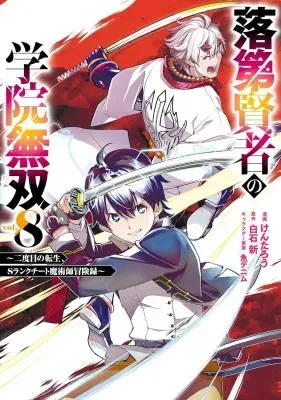 Rakudai Kenja no Gakuin Musou: Nidome no Tensei, S-Rank Cheat Majutsushi Boukenrokuの漫画表紙