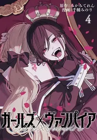 Girls X Vampireの漫画表紙