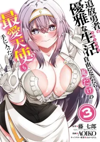 Tsuihou Yuusha no Yuugana Slow Life: Jiyuu ni Nattara Ore Dake no Saiai Tenshi no Te ni Haitta!の漫画表紙