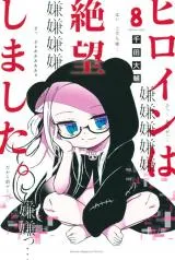 Heroine wa Zetsubou shimashita.の漫画表紙