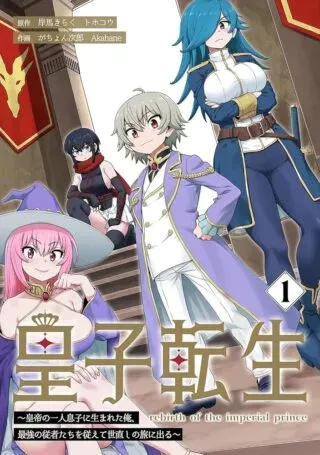 Ouji Tensei - Koutei no Hitori Musuko ni Umareta Ore, Saikyou no Juusha tachi wo Shitagate Yonaoshi Tabi ni deruの漫画表紙