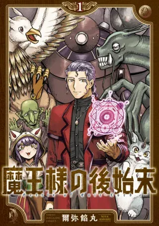 Maou-sama no Atoshimatsuの漫画表紙