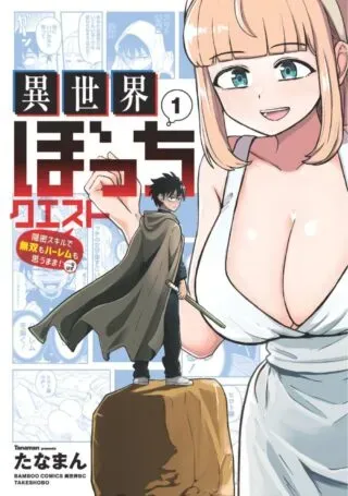 Isekai Bocchi Quest ~Onmitsu Skill de Musou mo Harem mo Omou mama! ...Na Hazu~の漫画表紙