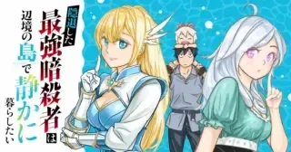 Intai shitai Saikyou Ansatsusha wa Henkyou no Shima de Shizuka ni Kurashitai