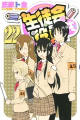 Seitokai Yakuindomoの漫画表紙