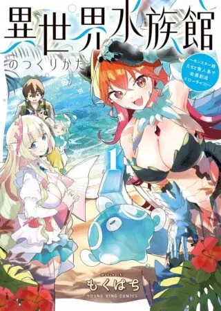 Isekai Suizokukan no Tsukurikataの漫画表紙