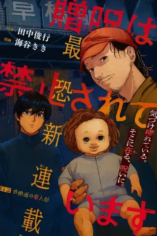 Zoushuu wa Kinshi Sareteimasuの漫画表紙