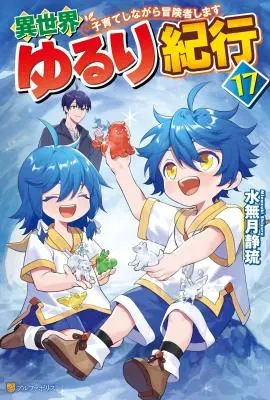 Isekai Yururi Kikou - Raising Children While Being an Adventure (Novel)の漫画表紙